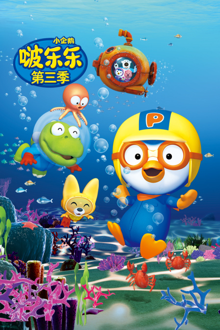 小企鹅啵乐乐 第三季