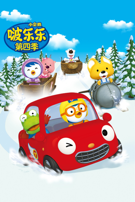 小企鹅啵乐乐 第四季