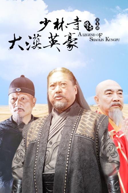 少林寺传奇 第三部 大漠英豪