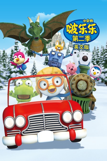 小企鹅啵乐乐 第二季 英文版