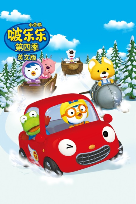小企鹅啵乐乐 第四季 英文版