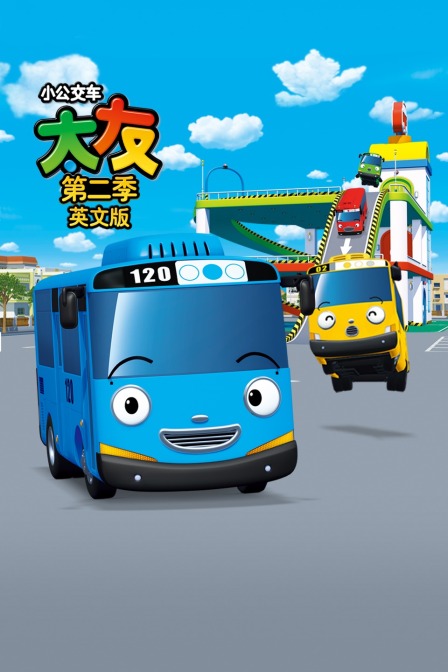小公交车太友 第二季 英文版