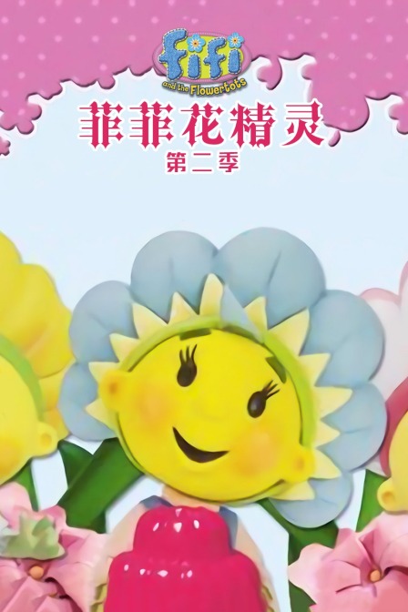 菲菲花精灵 第二季