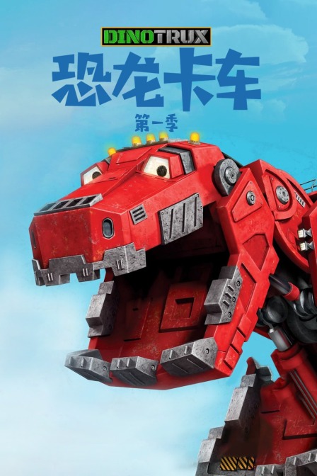 恐龙卡车 第一季
