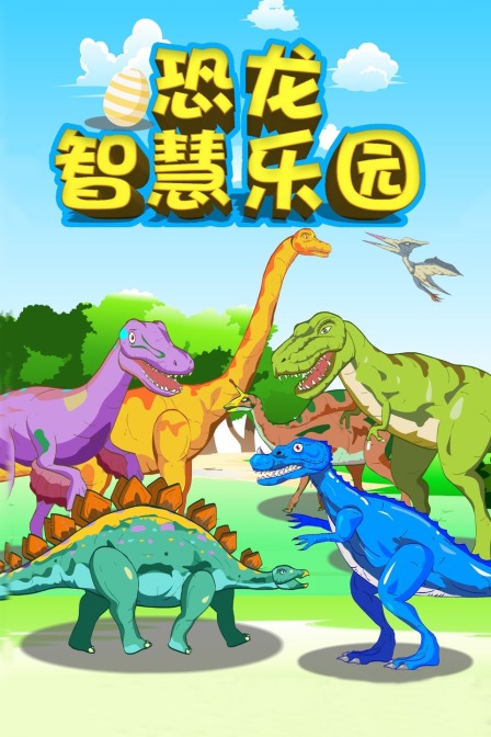 恐龙智慧乐园