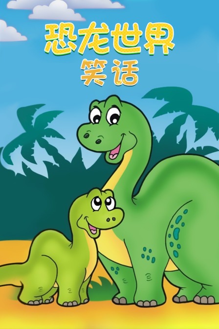 恐龙世界笑话