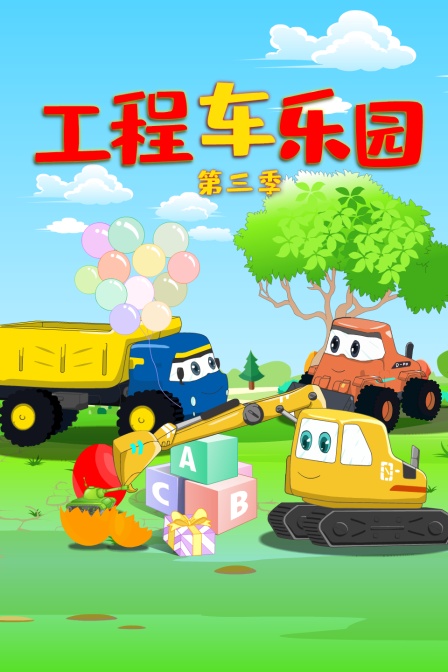 工程车乐园 第三季