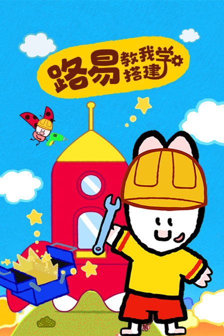 路易教我学搭建