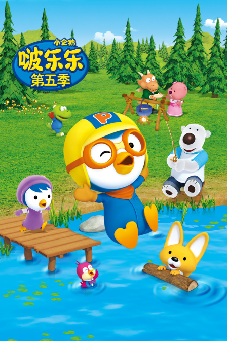 小企鹅啵乐乐 第五季