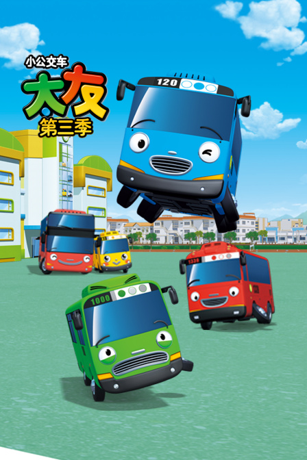 小公交车太友 第三季