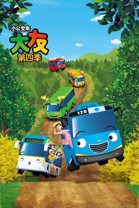 小公交车太友 第四季
