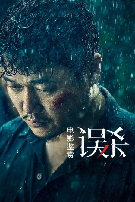 电影鉴赏《误杀》