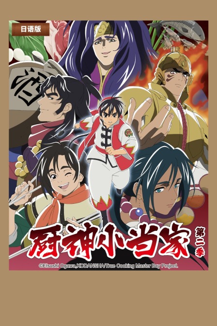 厨神小当家 第二季 日配版