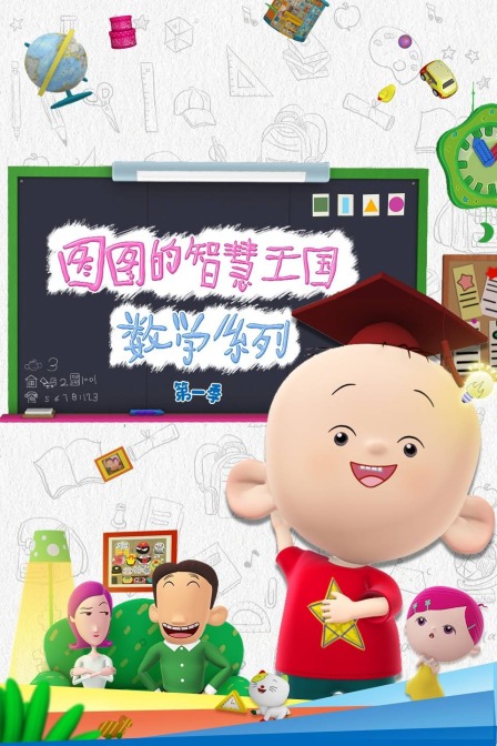 图图的智慧王国数学系列 第一季