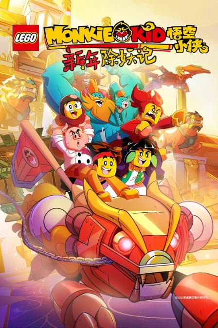 乐高悟空小侠：新年除妖记