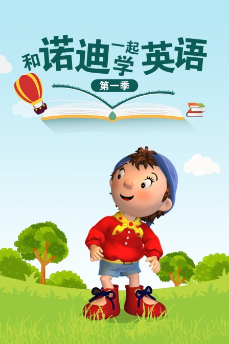 和诺迪一起学英语 第一季
