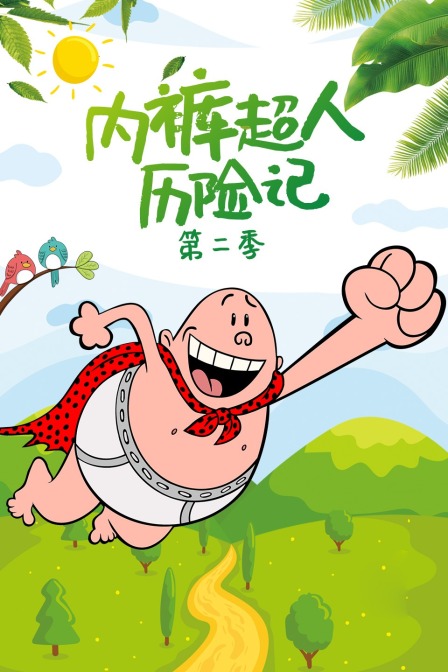 内裤超人历险记 第二季