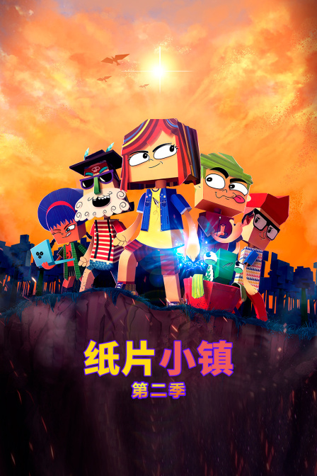 纸片小镇 第二季