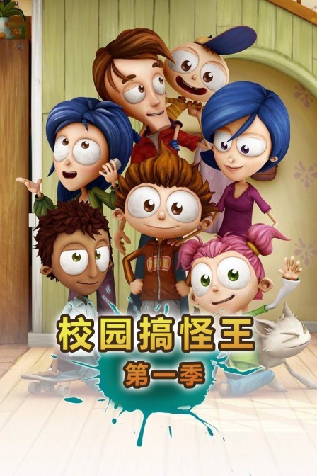 校园搞怪王 第一季