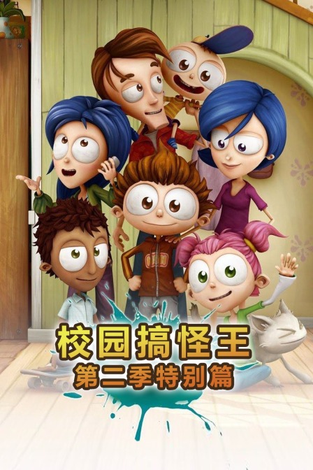 校园搞怪王 第二季特别篇