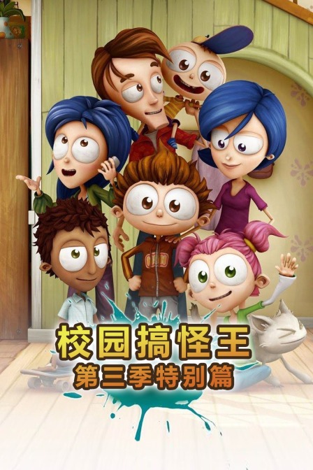 校园搞怪王 第三季特别篇