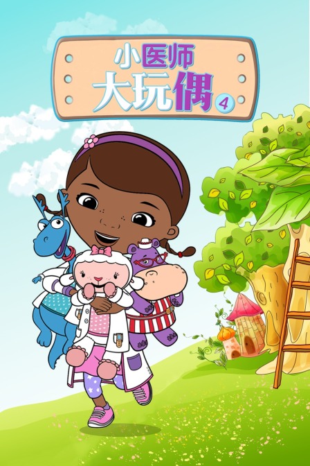 小医师大玩偶 第四季
