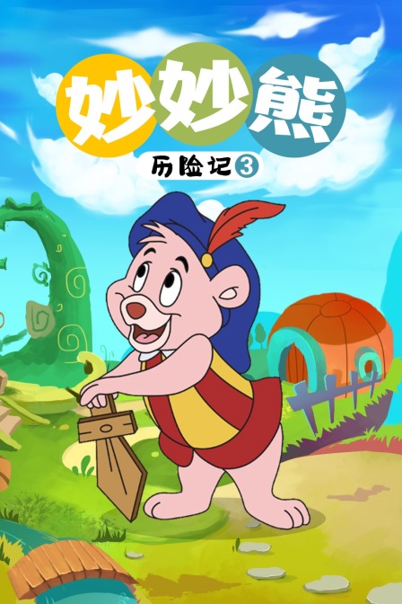 妙妙熊历险记 第三季