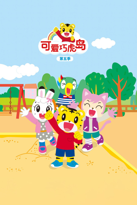 可爱巧虎岛 第五季