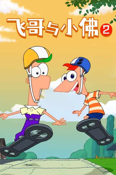 飞哥与小佛 第二季