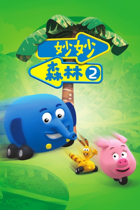 妙妙森林 第二季