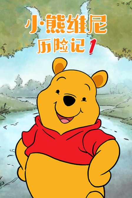 小熊维尼历险记 第一季