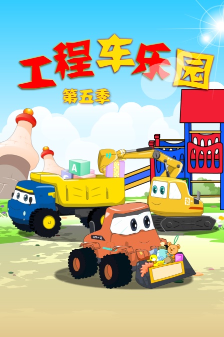 工程车乐园 第五季