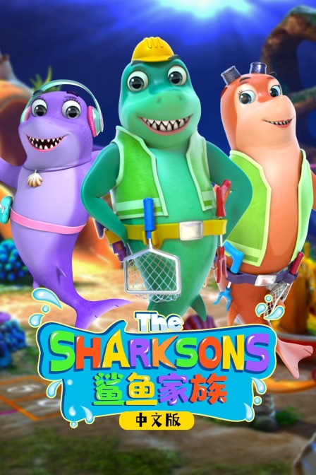 鲨鱼家族 中文版