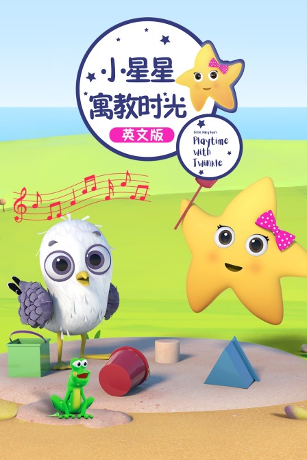 小星星寓教时光 英文版