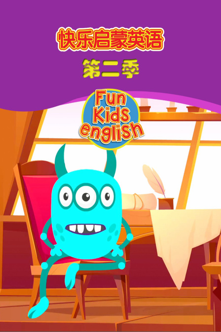 快乐启蒙英语 第二季