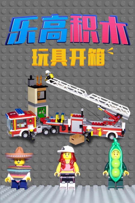 乐高积木玩具开箱