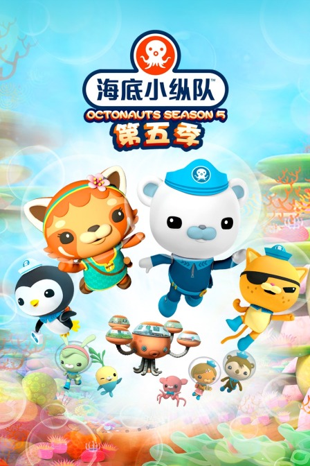 海底小纵队 第五季
