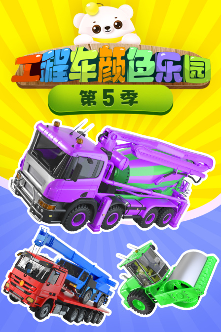 工程车颜色乐园 第五季