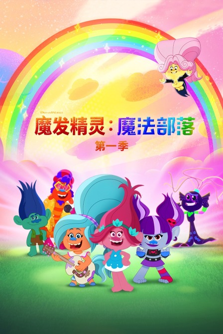 魔发精灵：魔法部落 第一季
