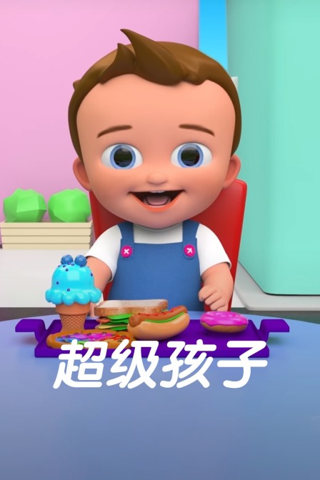 超级孩子