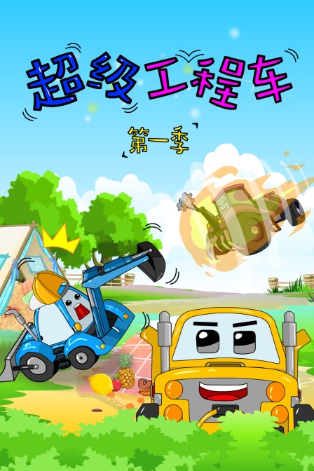 超级工程车 第一季