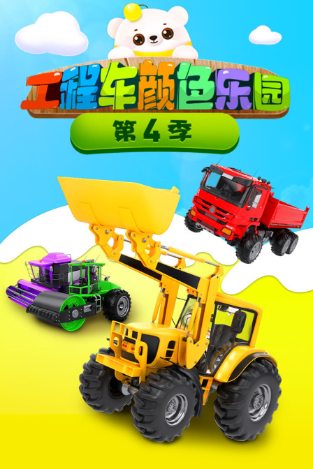 工程车颜色乐园 第四季