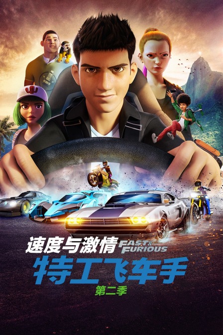 速度与激情：特工飞车手 第二季