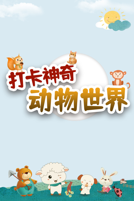 打卡神奇动物世界