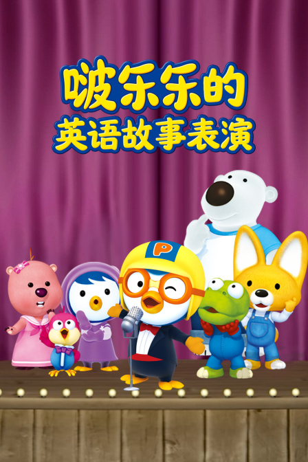 啵乐乐的英语故事表演