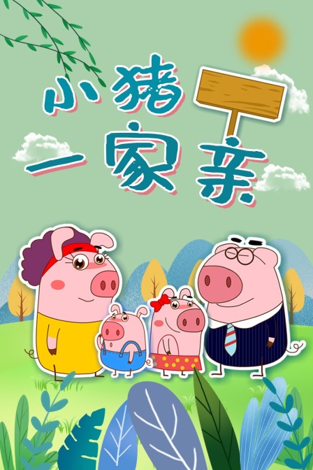 小猪一家亲
