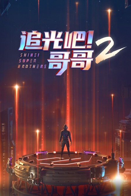 追光吧！哥哥第二季