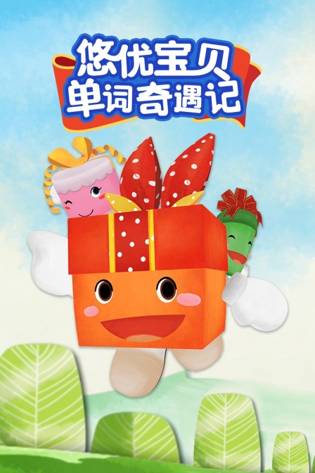 悠优宝贝单词奇遇记