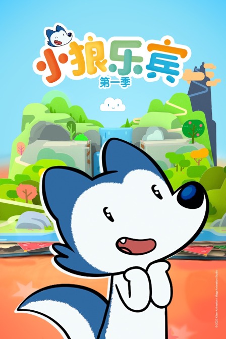 小狼乐宾 第一季