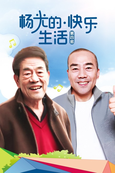 杨光的快乐生活 第四部